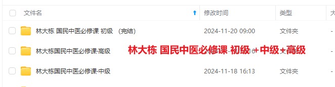 林大栋 国民中医必修课 初级 +中级+高级插图