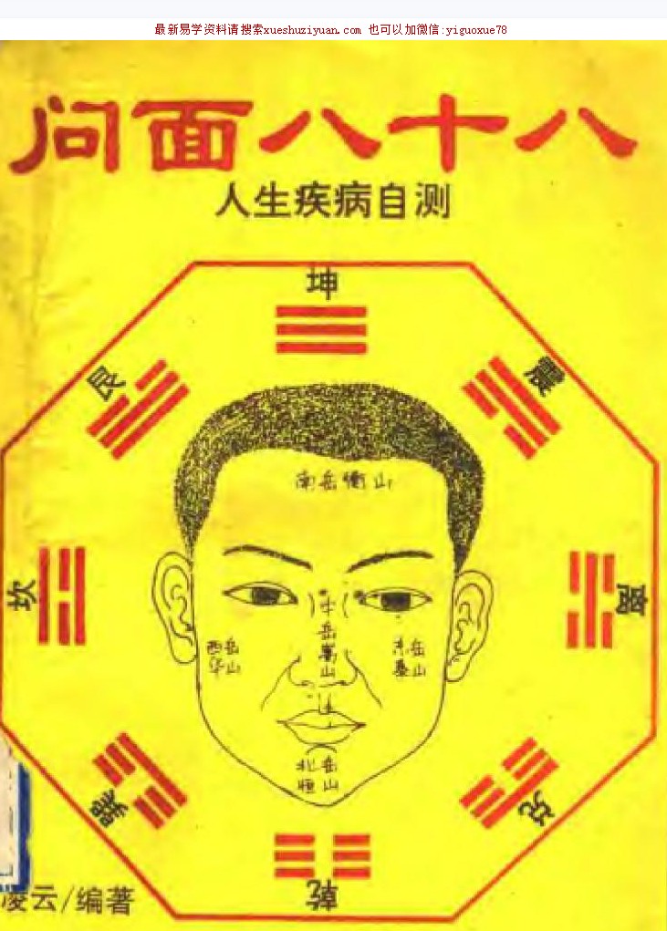 凌云-问面八十八-人生疾病自测.pdf插图