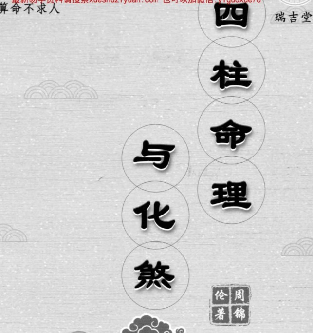 周锦伦《四柱命理与化煞》(2023年5月第一版)282页.pdf插图