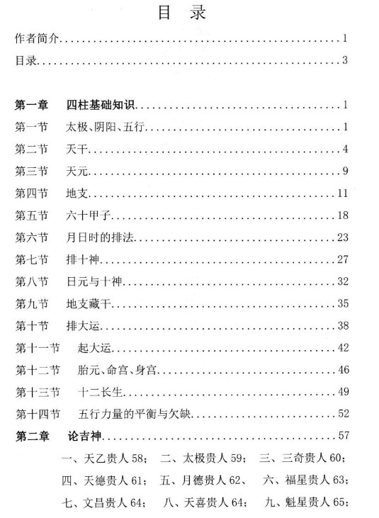 周锦伦《四柱命理与化煞》(2023年5月第一版)282页.pdf插图1