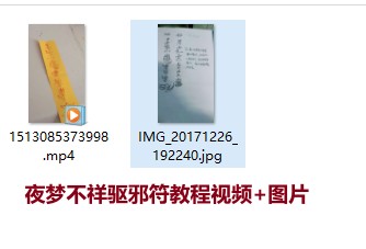 夜梦不祥驱邪符教程视频+图片插图
