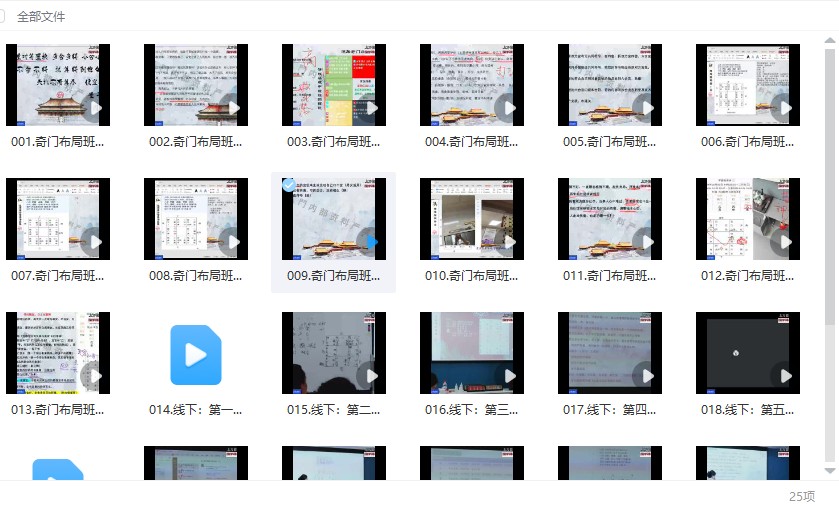 凌依宸 奇门遁甲布局研讨会25集视频插图