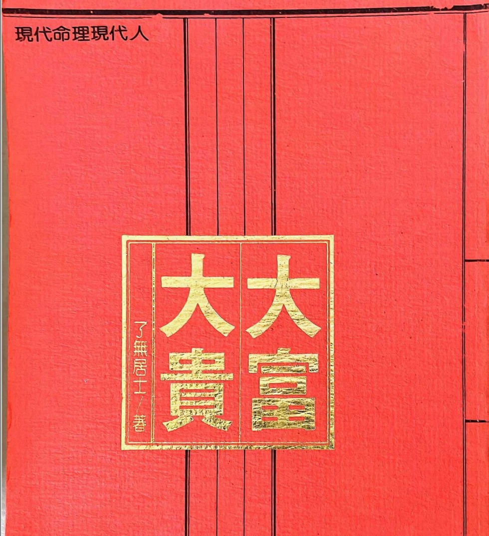 了无居士 现代命理现代人5本大富大贵+命带桃花+命中注定+前世姻缘+铁口直断插图