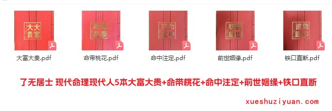 了无居士 现代命理现代人5本大富大贵+命带桃花+命中注定+前世姻缘+铁口直断插图2