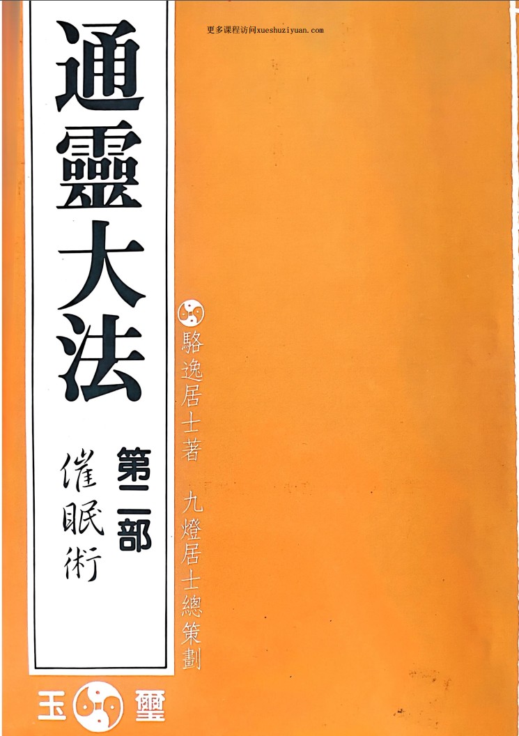 骆逸居士通灵大法 通霊大法第二部 催眠术 76p插图