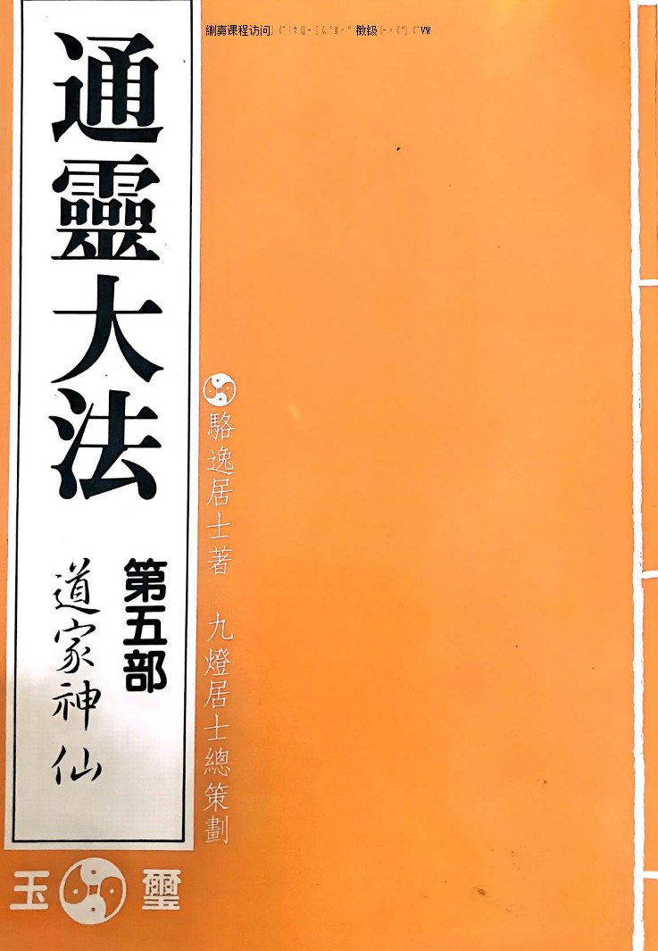 骆逸居士通灵大法 通霊大法第五部 道家神仙 80p.pdf插图