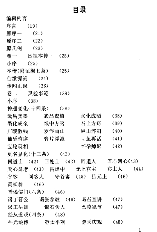 吕祖纯阳采战长生久视仙术指归.pdf插图1