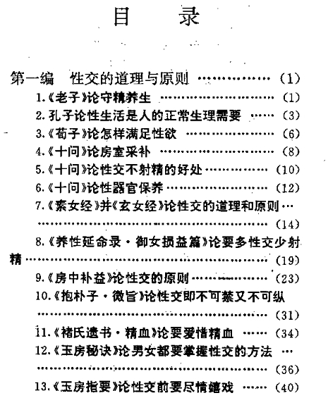 中华古代房中术养生精粹(安贵萍).pdf插图