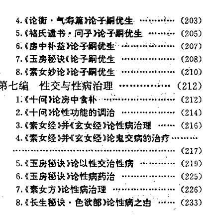 中华古代房中术养生精粹(安贵萍).pdf插图1