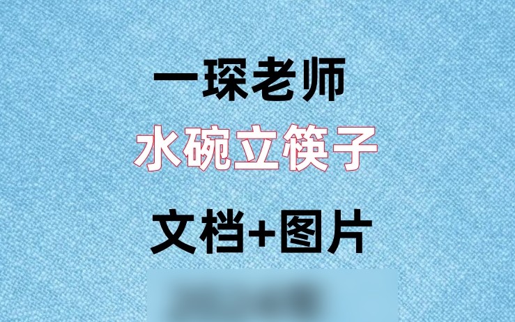 水碗立筷子（文档+图片） 一琛老师插图