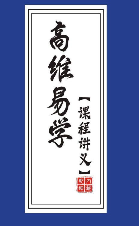 拂尘子24年高维易学班教材之旺运姓名学讲义.pdf 149页电子版插图