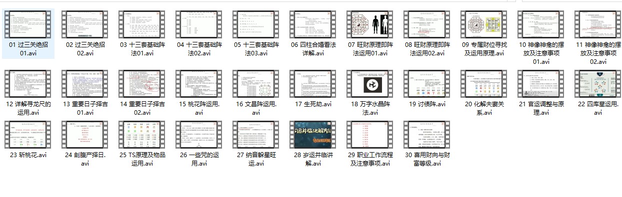 瀚海轩 易学院专业班课–（阵法、布局等职业课程）30集插图