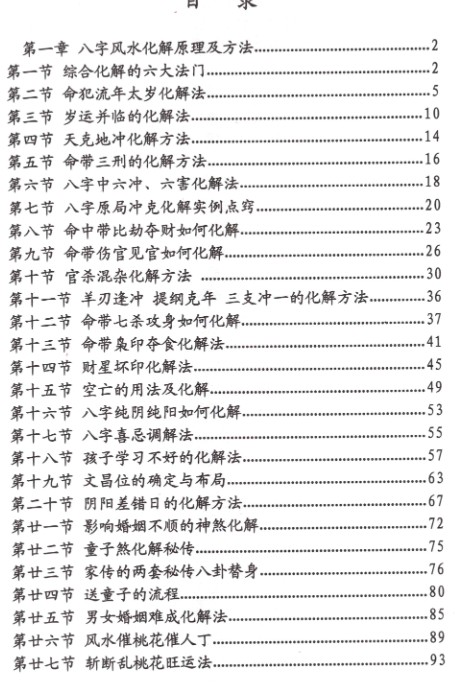 刁吉祥-《八字风水化解》八字风水化解306页–彩扫–400线插图2