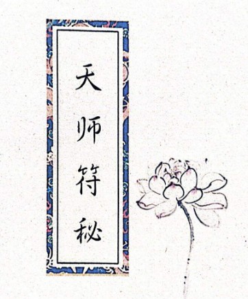 《天师秘符》天师符秘 PDF155页插图