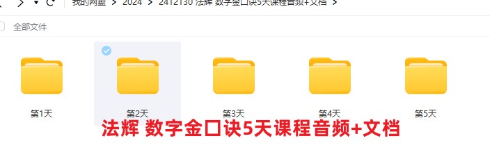 法辉 数字金囗诀5天课程音频+文档插图