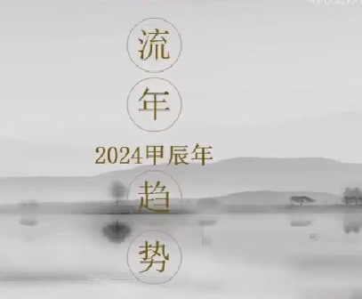 刘弈成【重磅】2024甲辰流年趋势预测解读视频1集76分钟插图