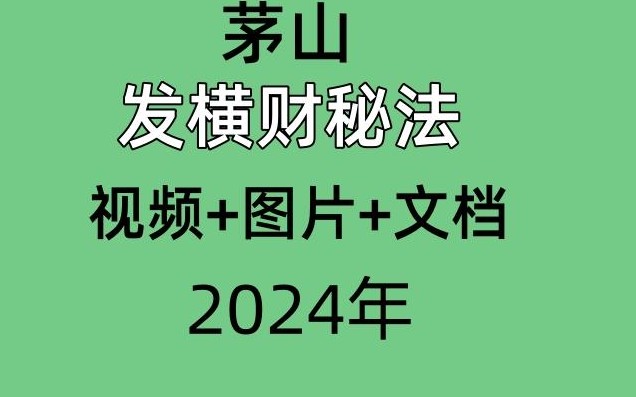 茅山发横财秘法 视频+课件插图