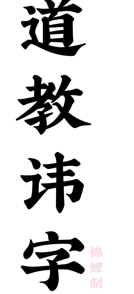 道家讳字大全PDF30页Y插图