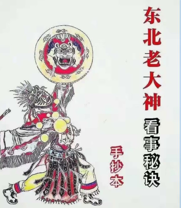 东北老大神 出马弟子专用咒语：萨满大神看事秘诀一套 179页 手抄本插图