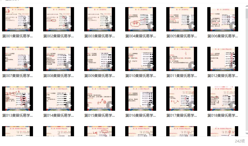 曾勇曾氏易学六爻理论与应用课讲义视频242集插图