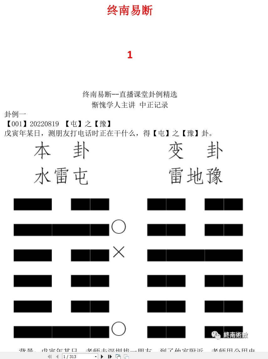 2024年惭愧学人终南易断1-98文章 (1)PDF文档.pdf插图