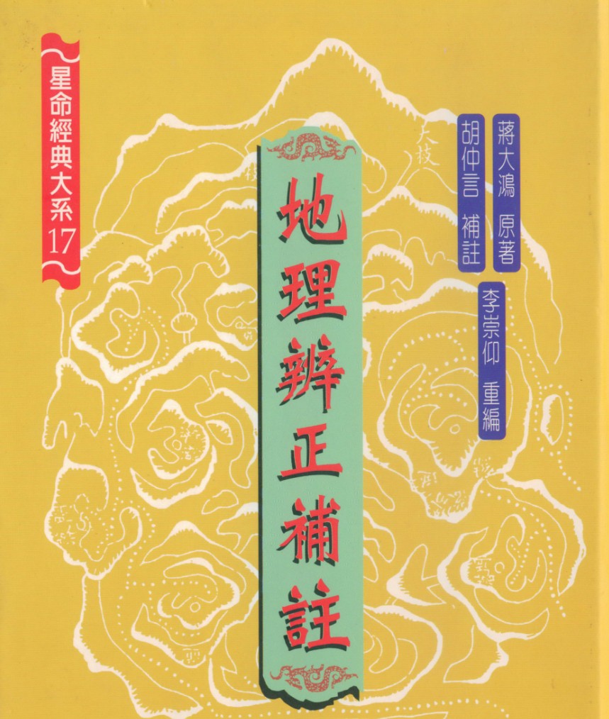 蒋大鸿原著.李宗仰重编-地理辨正补注.pdf插图