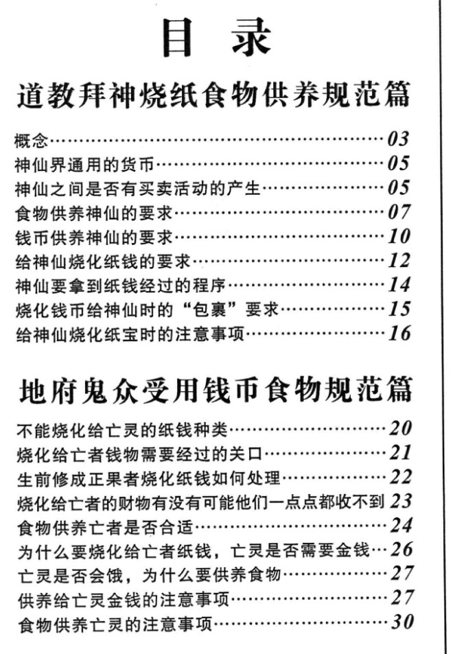 拜神祭祖烧化纸钱食物供养规范全集39页高清PDF插图1