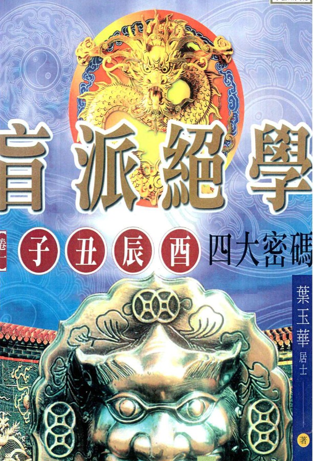 2412314-1.刘威吾-叶玉华-《派绝学卷一、子丑辰酉四大密码》230页.pdf插图