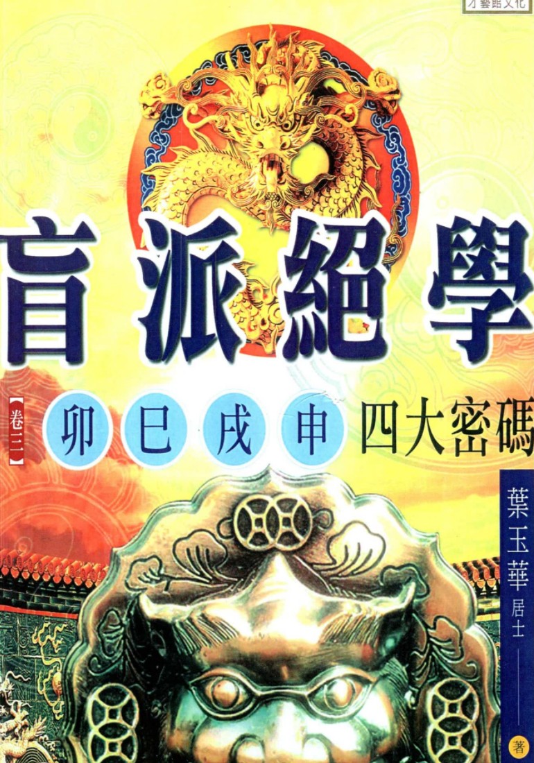 刘威吾-叶玉华-《派绝学卷三、卯巳戌申四大密码》230页.pdf插图