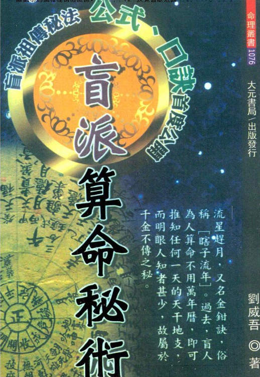 刘威吾-《盲派算命秘术.》盲派祖传秘法、公式、口诀首度公开360页.pdf插图