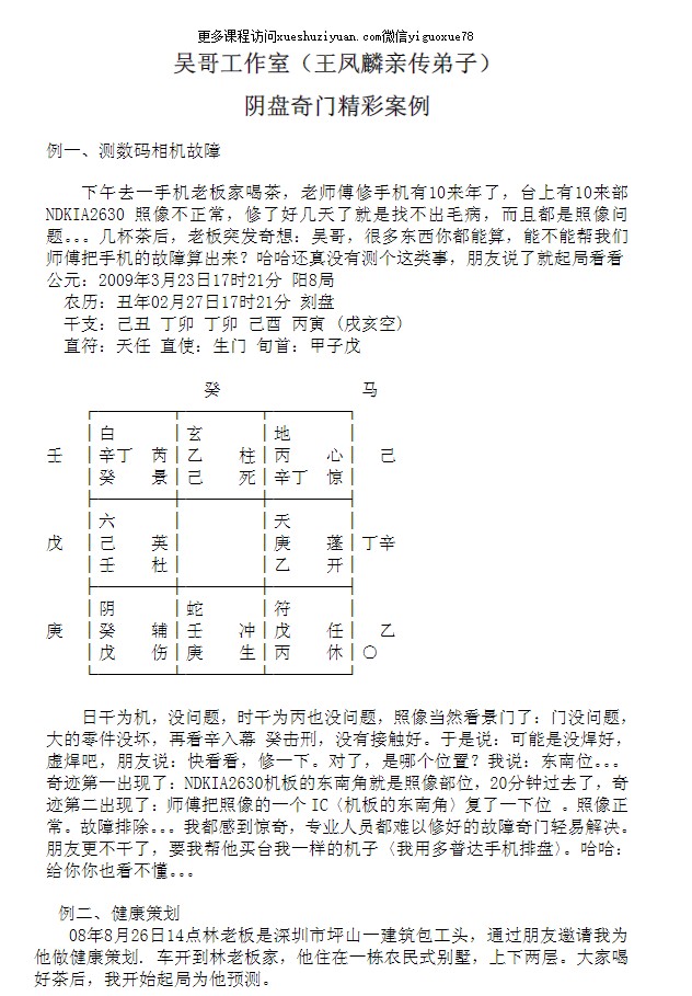 王凤麟 道家奇门风水 阴盘奇门精彩案例集45页插图1