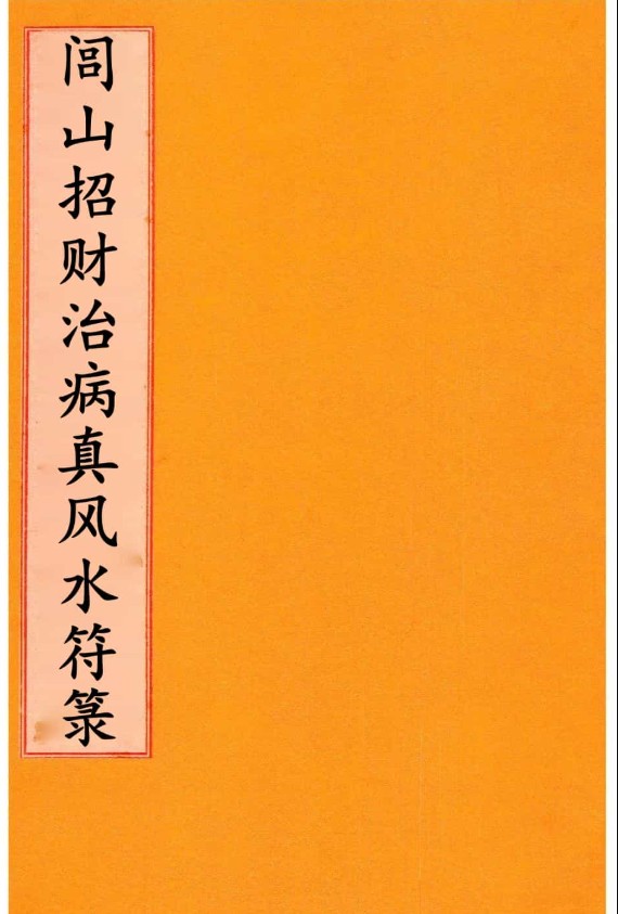 道家符咒《闾山招财治病真风水符箓》72页插图