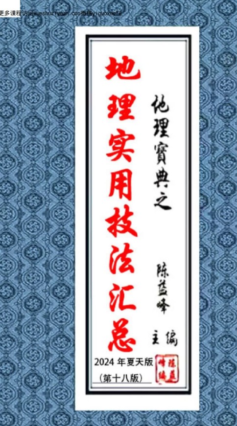 陈益峰-《实用地理技法汇编》《地理实用技法汇总》2024夏天.pdf插图