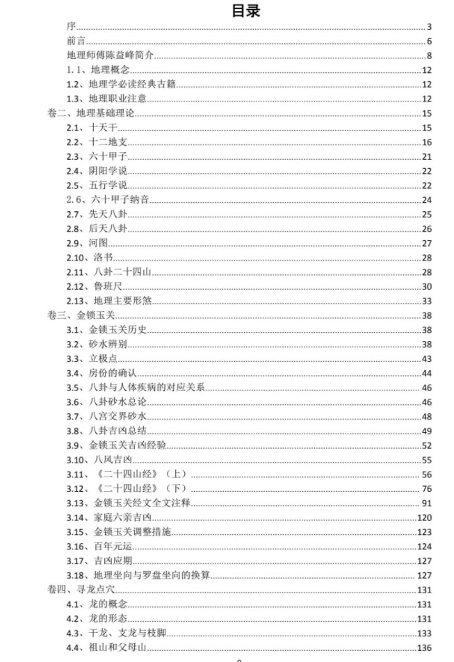 陈益峰-《实用地理技法汇编》《地理实用技法汇总》2024夏天.pdf插图1