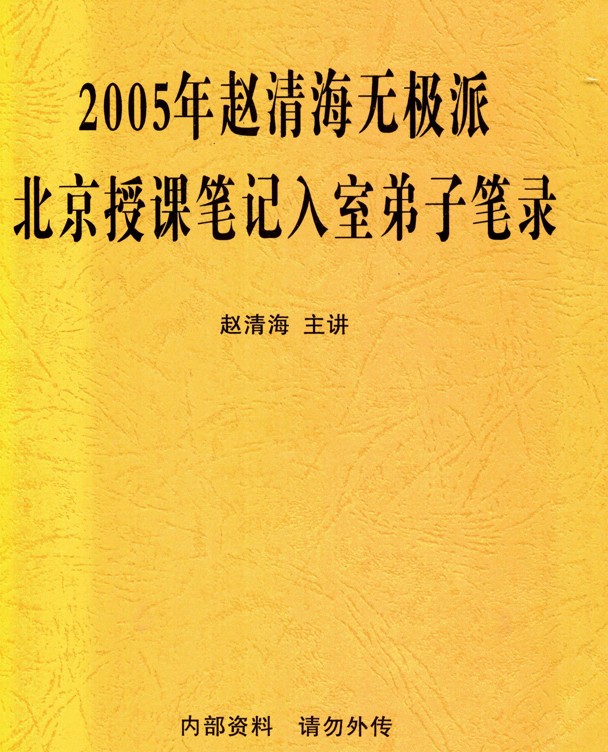 赵清海：05年无极派北京授课笔记入室北子笔录插图