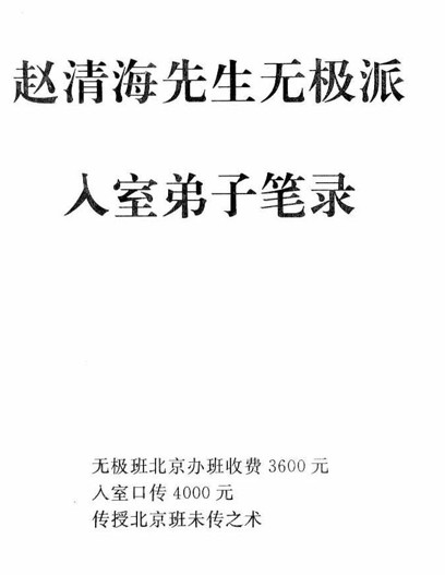 赵清海：05年无极派北京授课笔记入室北子笔录插图1