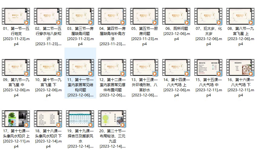 林白老师《院长风水课》20集视频插图