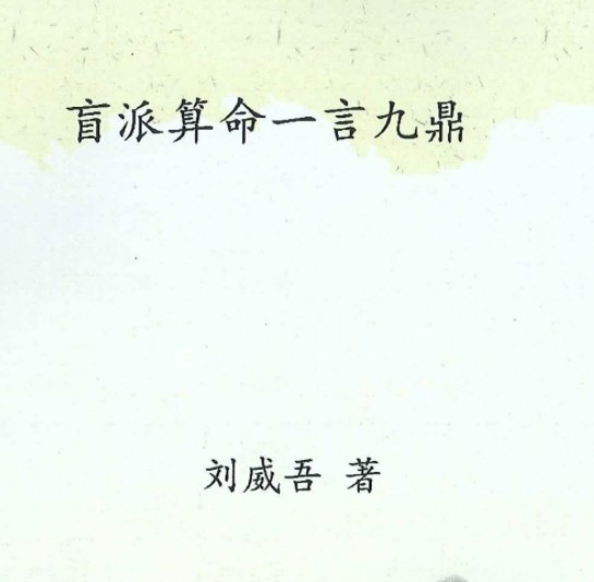 刘威吾-《盲派算命一言九鼎》 364P.pdf插图