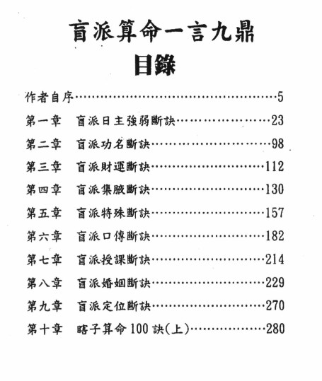 刘威吾-《盲派算命一言九鼎》 364P.pdf插图1