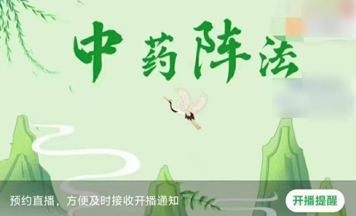 陈法灵 中药阵法2视频3集Y插图