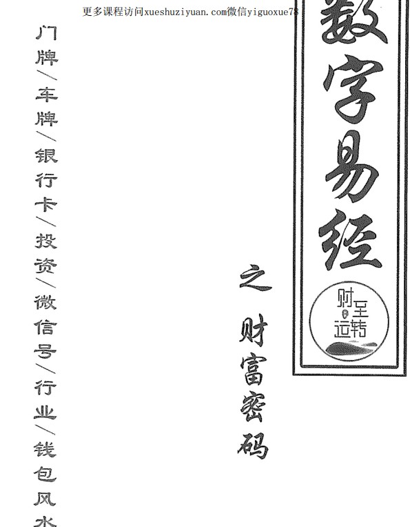 《财至运转数字易经财富密码》PDF文档Y插图