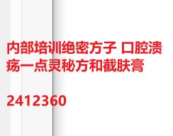 2412360 内部培训绝密方子 口腔溃疡一点灵秘方和截肤膏插图