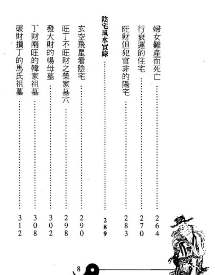 白鹤鸣 推算宅运吉凶秘诀319页插图1