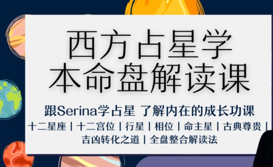 Serina‮方西‬占星学本命‮解盘‬读2024年「初阶+进阶+高阶课程」三套合集插图