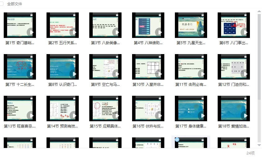 明德国学社 无虞老师 奇门遁甲精讲班 24节视插图