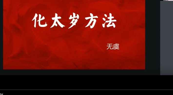 明德国学社 无虞老师主讲 化太岁方法和交运补运 2节视频+课件插图