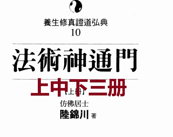 仿佛居士陆锦川《法术神通门》 上中下3冊 养生修真证道弘典插图