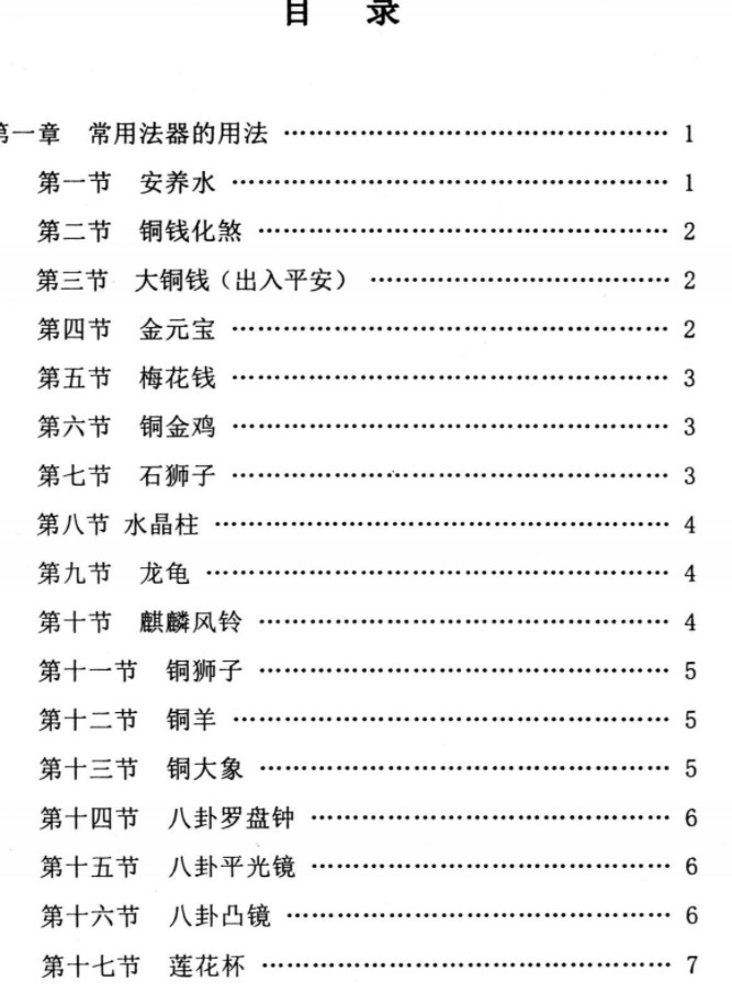 各种法器、符咒的使用与化解方法 pdf  YY插图