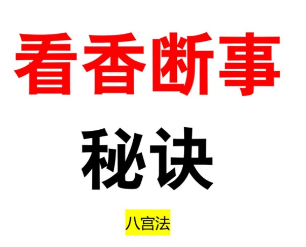 2412402 看香断事秘诀 八宫观香查事秘诀无水印版pdf插图