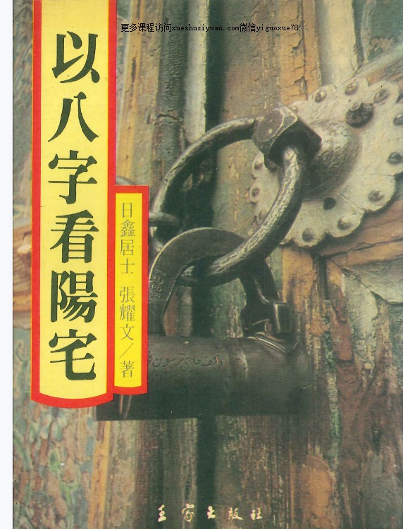 日鑫居士、张耀文《以八字看阳宅》PDF282页Y插图